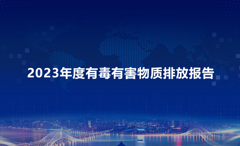 2023年度有毒有害物質(zhì)排放報(bào)告 2023年度有毒有害物質(zhì)排放報(bào)告
