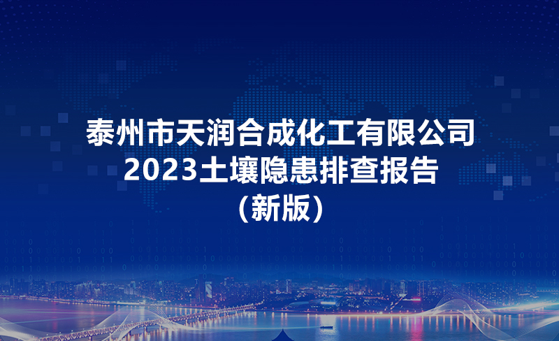 泰州市天潤(rùn)合成化工有限公司土壤隱患排查報(bào)告2023(新版) 泰州市天潤(rùn)合成化工有限公司土壤隱患排查報(bào)告2023(新版)